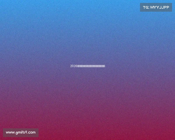 2026世界杯精彩巡展震撼开启全球足球狂欢体验