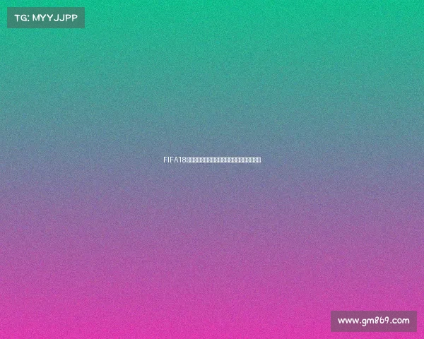 FIFA18世界杯阵容补丁打造真实国家队沉浸式体验指南 FIFA18世界杯阵容补丁打造真实国家队沉浸式体验指南