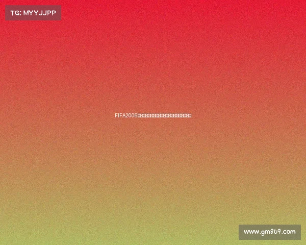 FIFA2006世界杯中文版经典回顾游戏体验全解析攻略指南
