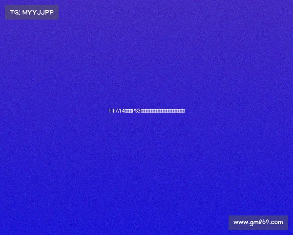 FIFA14世界杯PS3经典回顾与玩法技巧全解析与收藏指南版 FIFA14世界杯PS3经典回顾与玩法技巧全解析与收藏指南版